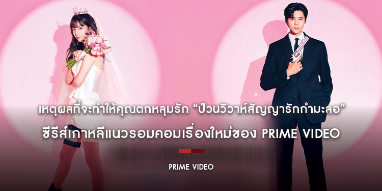 เหตุผลที่จะทำให้คุณตกหลุมรัก “Wedding Impossible ป่วนวิวาห์สัญญารักกำมะลอ” ซีรีส์เกาหลีแนวรอมคอมเรื่องใหม่ของ Prime Video